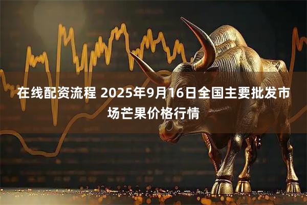 在线配资流程 2025年9月16日全国主要批发市场芒果价格行情
