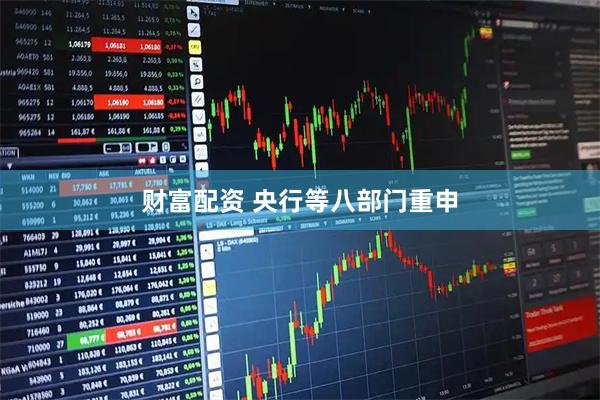 财富配资 央行等八部门重申